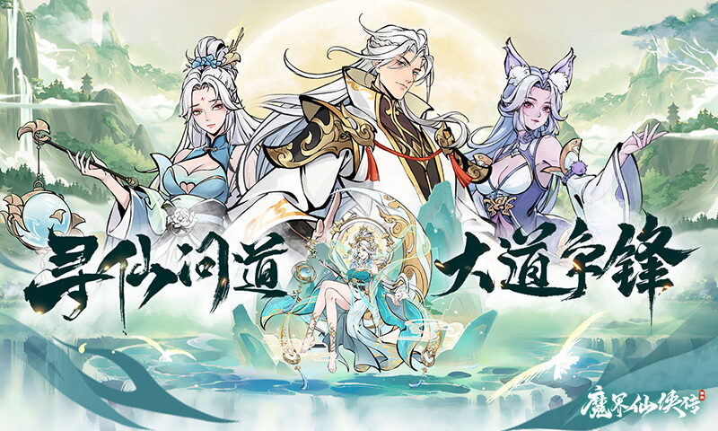 魔界仙侠传-代充七海手游七海手游