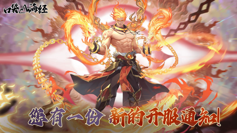 口袋山海经（0.1折）七海手游七海手游