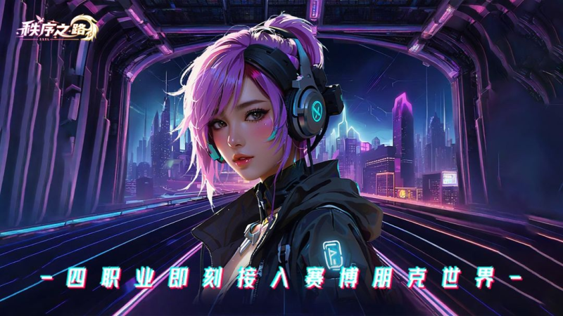 秩序之路—代充七海手游七海手游