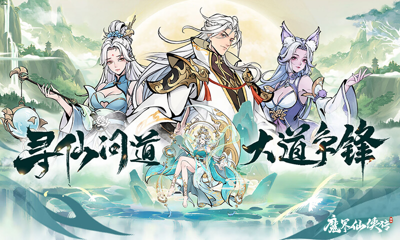 魔界仙侠传-代充七海手游七海手游