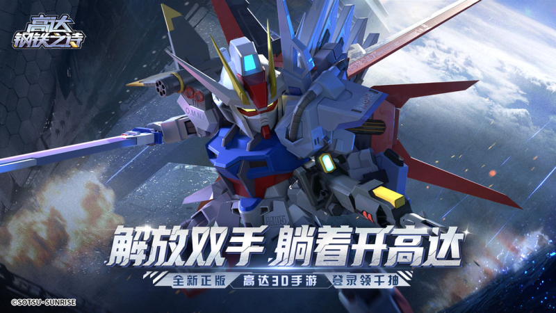 高达钢铁之诗-七海手游七海手游