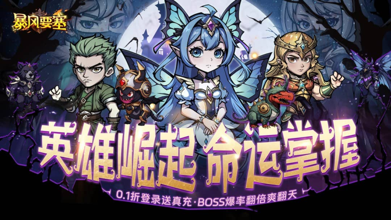 暴风要塞-七海手游七海手游