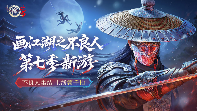 不良人：破局七海手游七海手游